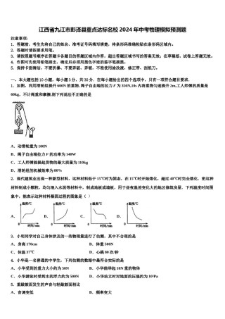 江西省九江市彭泽县重点达标名校2024年中考物理模拟预测题含解析.doc