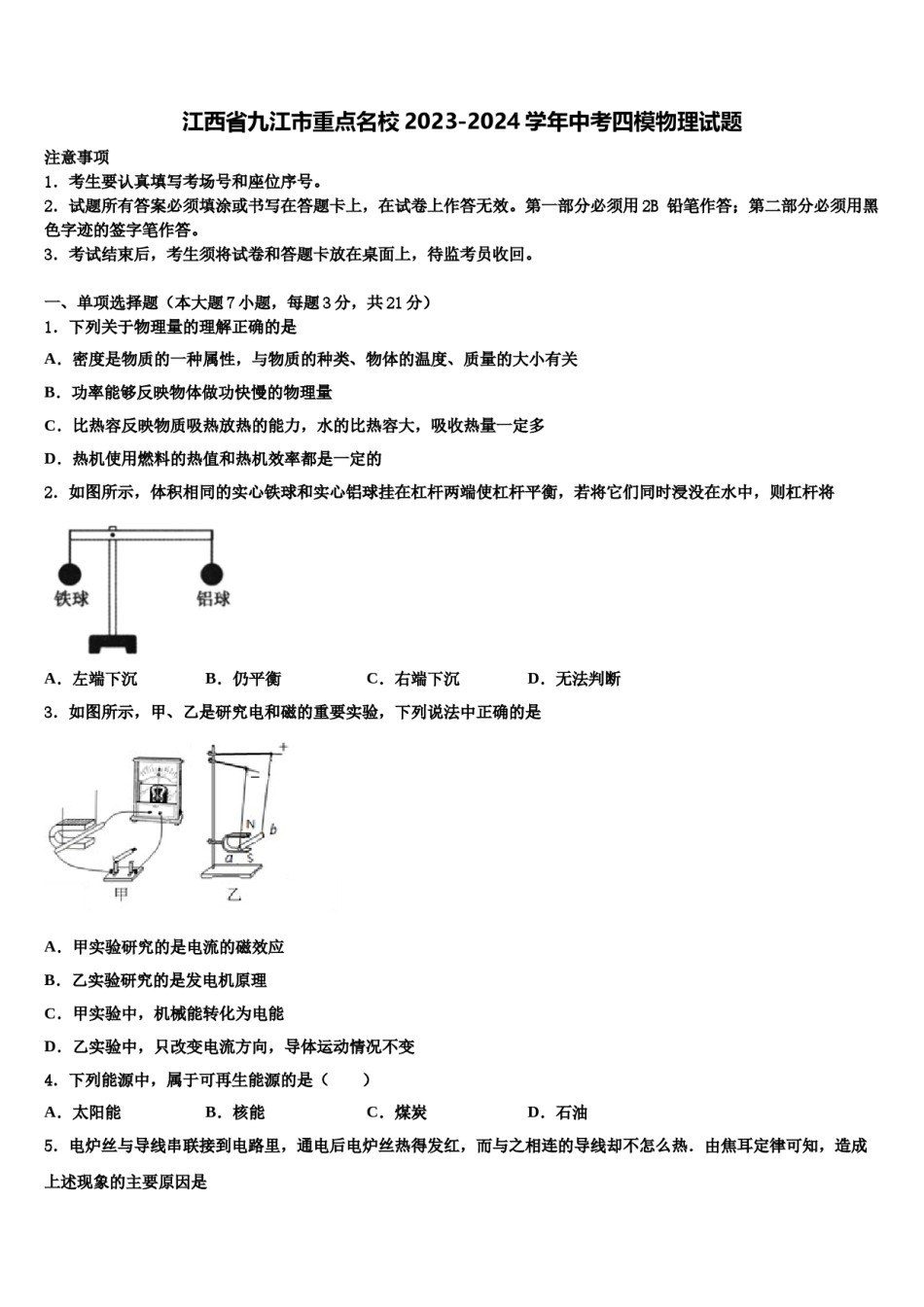 江西省九江市重点名校2023-2024学年中考四模物理试题含解析.doc_第1页