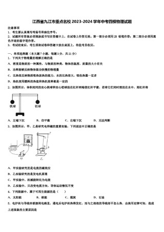 江西省九江市重点名校2023-2024学年中考四模物理试题含解析.doc