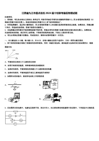 江西省九江市重点名校2024届十校联考最后物理试题含解析.doc