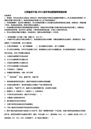 江西省余干县2024届中考试题猜想物理试卷含解析.doc