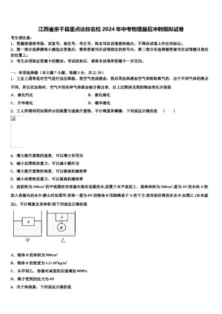 江西省余干县重点达标名校2024年中考物理最后冲刺模拟试卷含解析.doc