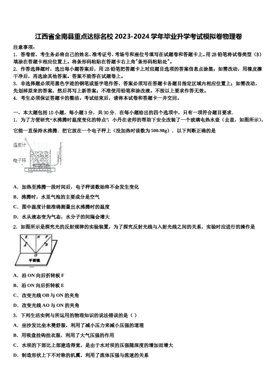 江西省全南县重点达标名校2023-2024学年毕业升学考试模拟卷物理卷含解析.doc_第1页