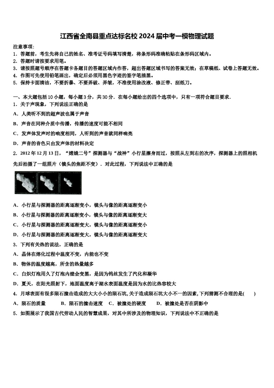 江西省全南县重点达标名校2024届中考一模物理试题含解析.doc_第1页