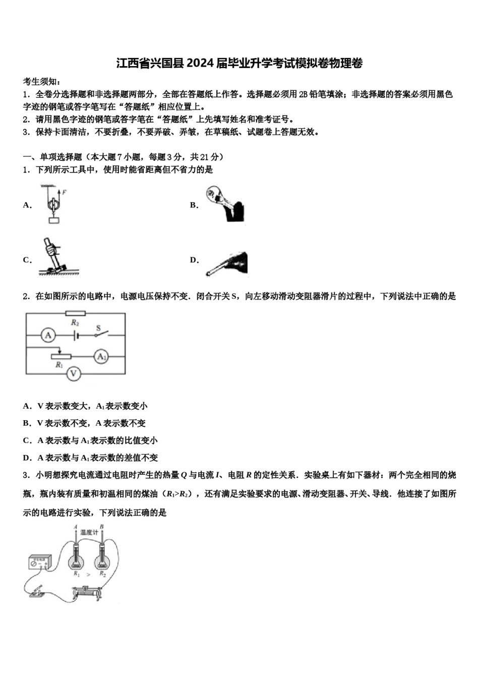 江西省兴国县2024届毕业升学考试模拟卷物理卷含解析.doc_第1页