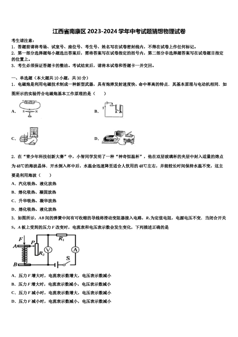 江西省南康区2023-2024学年中考试题猜想物理试卷含解析.doc_第1页