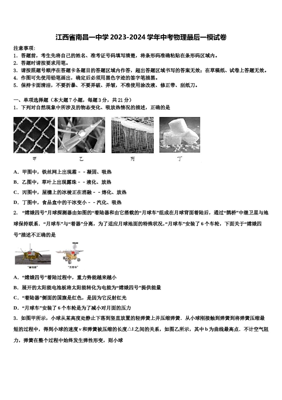 江西省南昌一中学2023-2024学年中考物理最后一模试卷含解析.doc_第1页