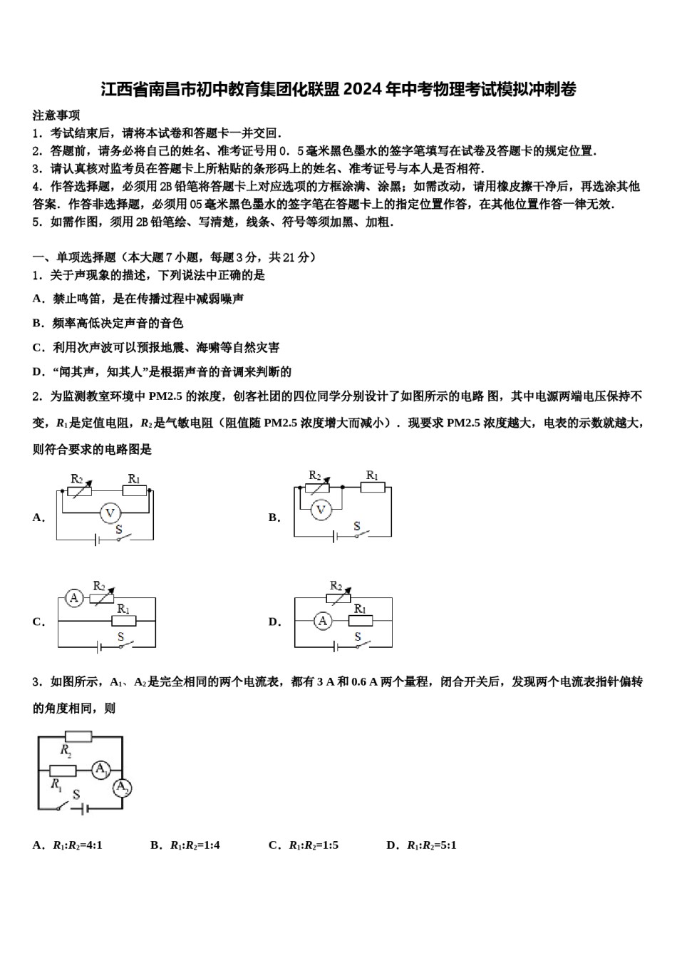 江西省南昌市初中教育集团化联盟2024年中考物理考试模拟冲刺卷含解析.doc_第1页