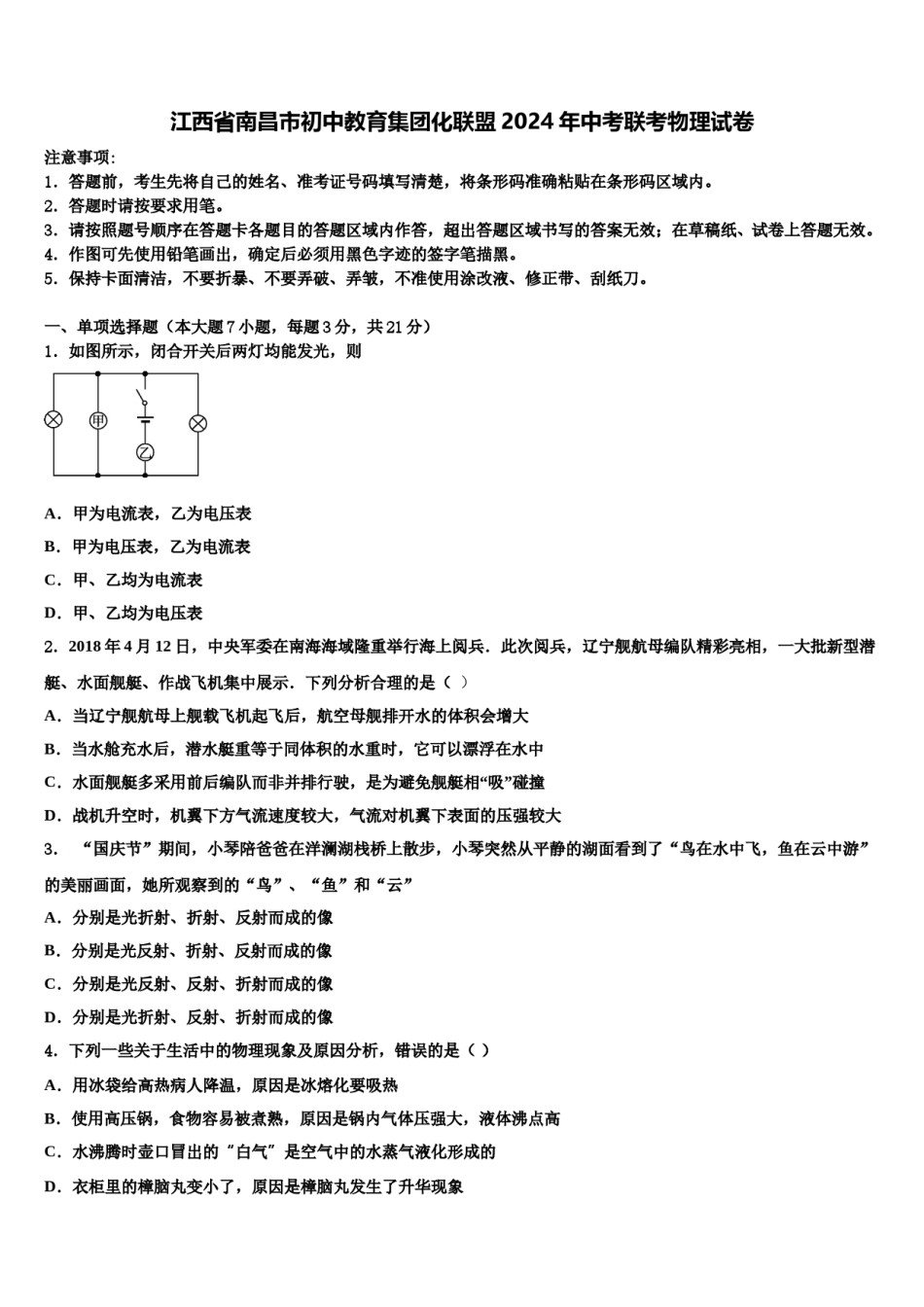 江西省南昌市初中教育集团化联盟2024年中考联考物理试卷含解析.doc_第1页