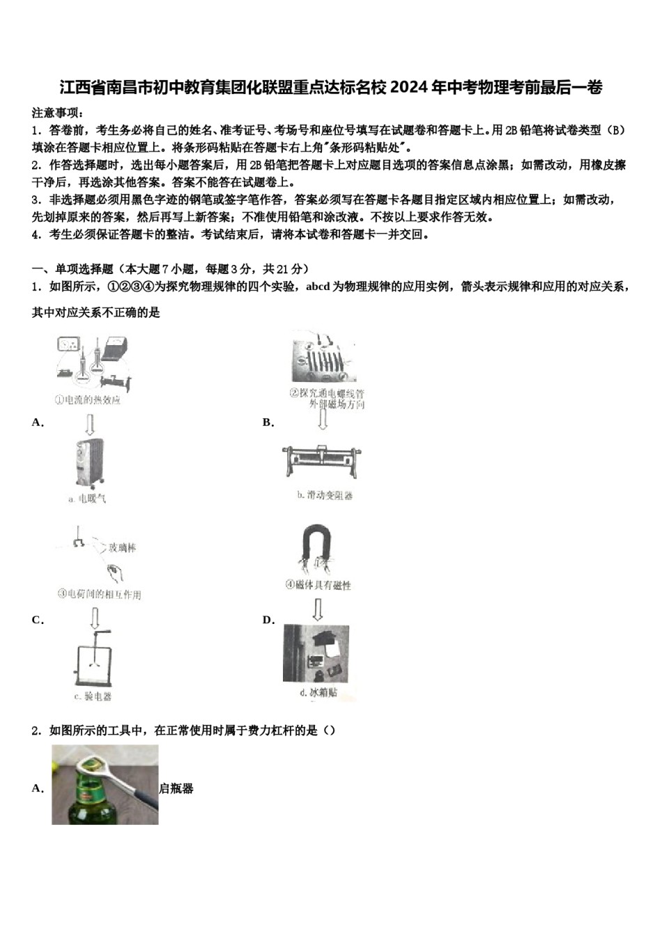 江西省南昌市初中教育集团化联盟重点达标名校2024年中考物理考前最后一卷含解析.doc_第1页