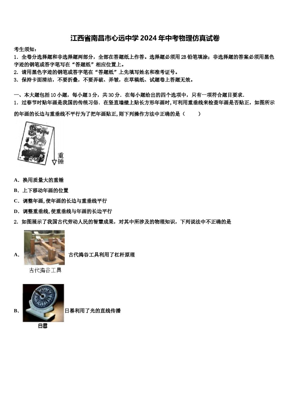 江西省南昌市心远中学2024年中考物理仿真试卷含解析.doc_第1页