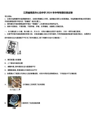 江西省南昌市心远中学2024年中考物理仿真试卷含解析.doc