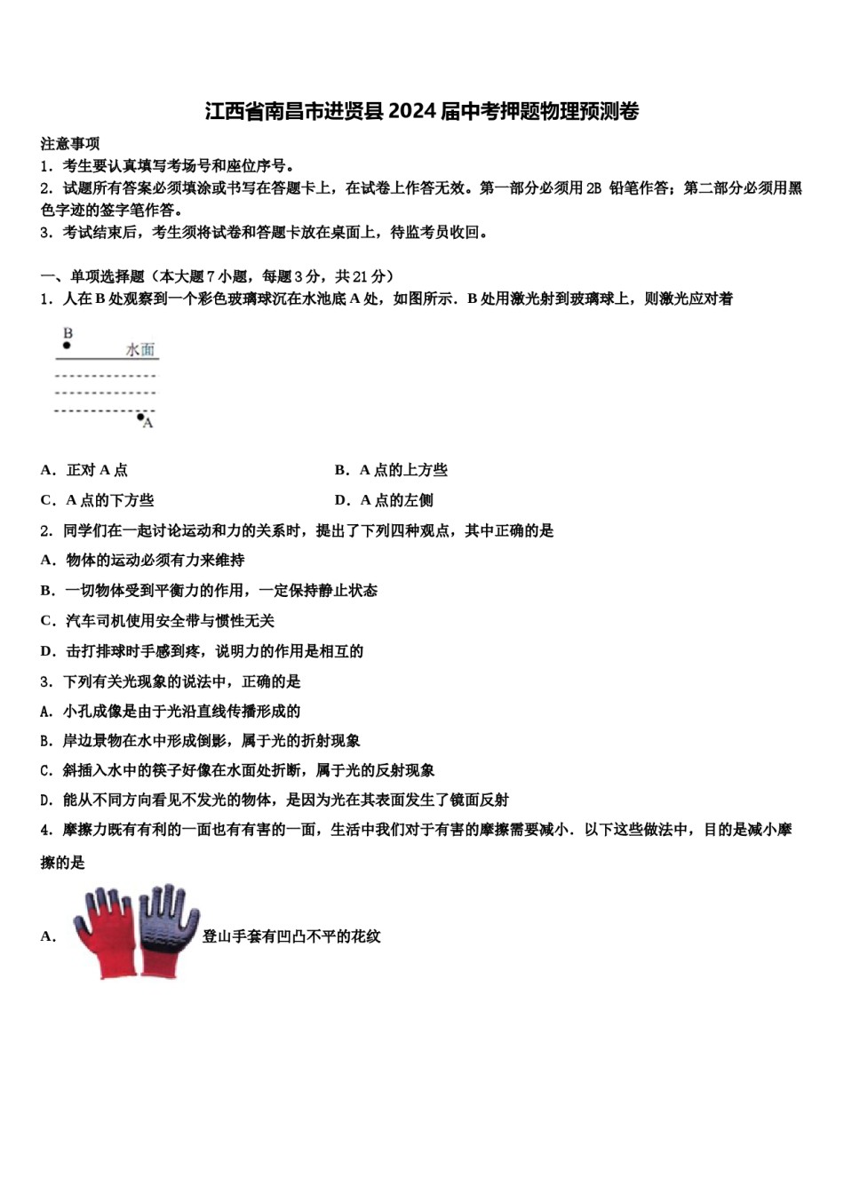 江西省南昌市进贤县2024届中考押题物理预测卷含解析.doc_第1页