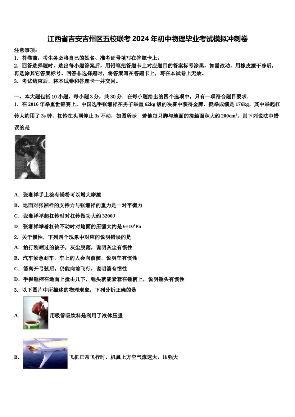 江西省吉安吉州区五校联考2024年初中物理毕业考试模拟冲刺卷含解析.doc_第1页