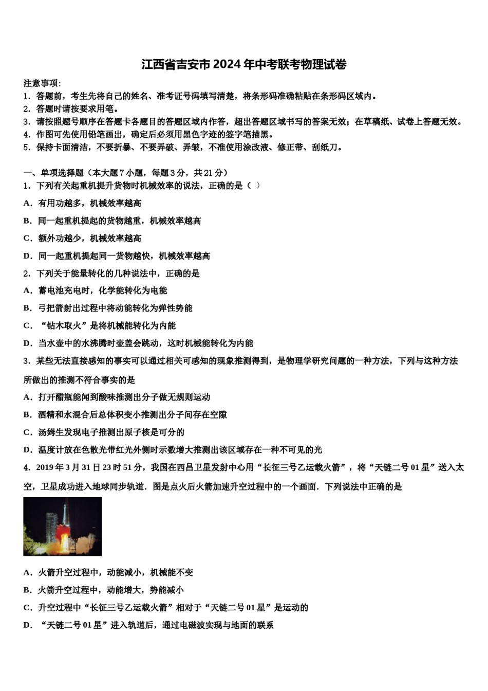 江西省吉安市2024年中考联考物理试卷含解析.doc_第1页