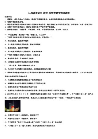 江西省吉安市2024年中考联考物理试卷含解析.doc