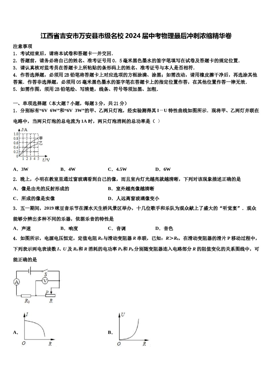 江西省吉安市万安县市级名校2024届中考物理最后冲刺浓缩精华卷含解析.doc_第1页