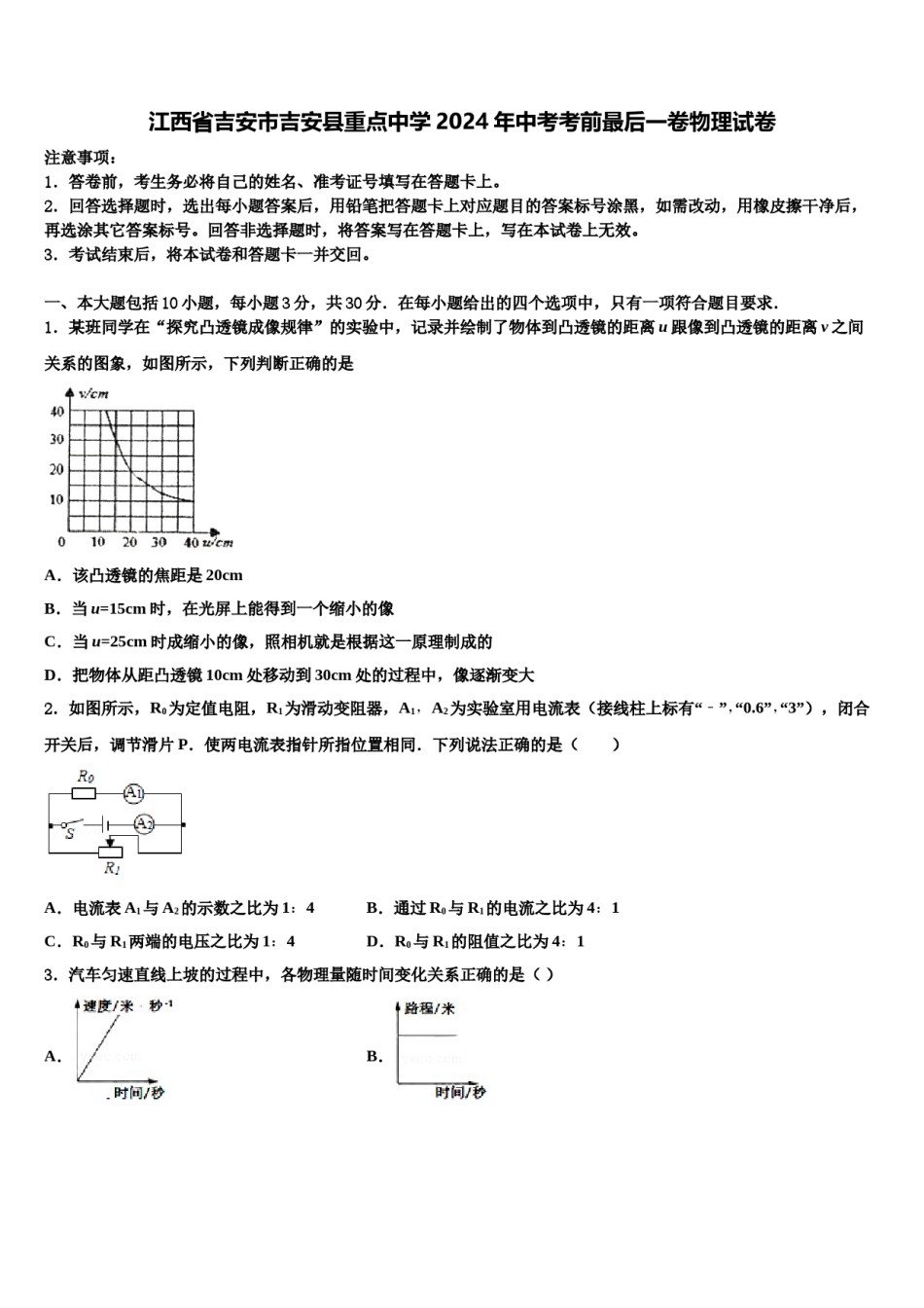 江西省吉安市吉安县重点中学2024年中考考前最后一卷物理试卷含解析.doc_第1页