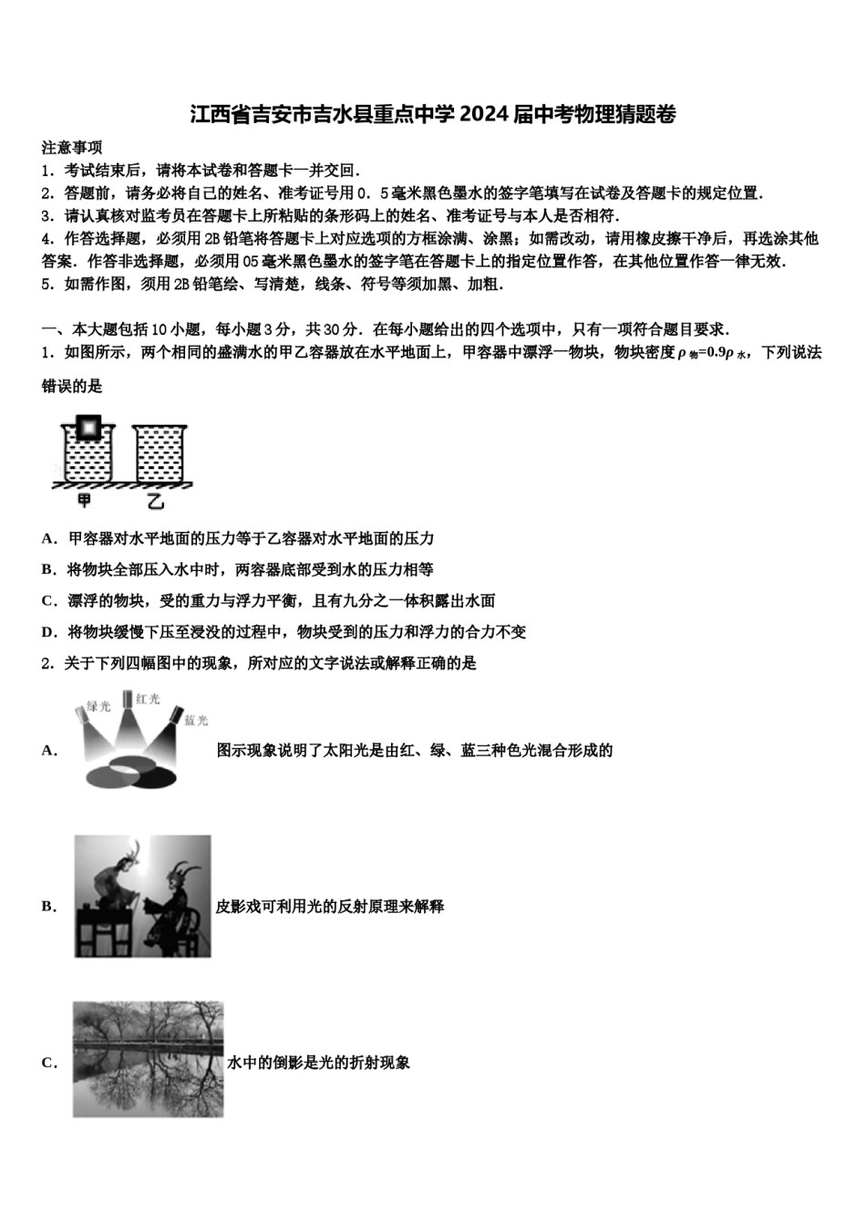江西省吉安市吉水县重点中学2024届中考物理猜题卷含解析.doc_第1页