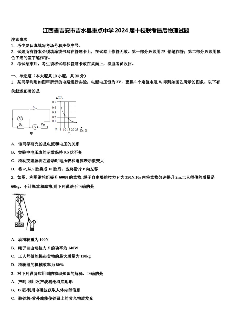 江西省吉安市吉水县重点中学2024届十校联考最后物理试题含解析.doc_第1页