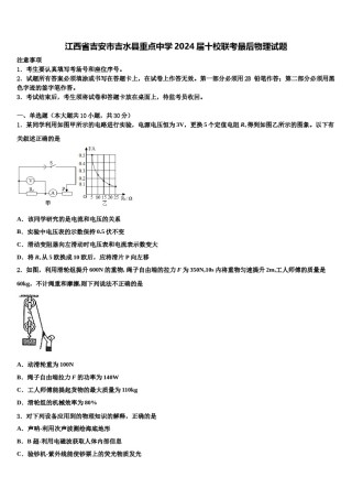 江西省吉安市吉水县重点中学2024届十校联考最后物理试题含解析.doc