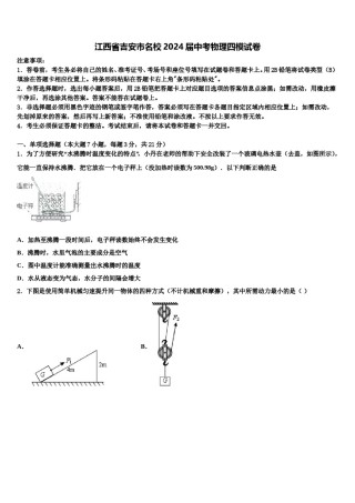 江西省吉安市名校2024届中考物理四模试卷含解析.doc