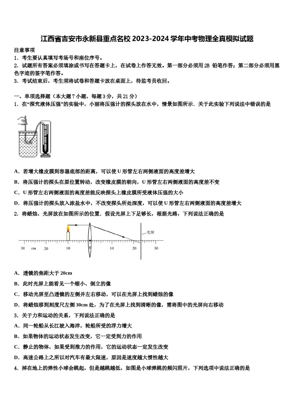 江西省吉安市永新县重点名校2023-2024学年中考物理全真模拟试题含解析.doc_第1页