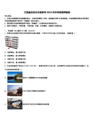 江西省吉安永丰县联考2024年中考物理押题卷含解析.doc