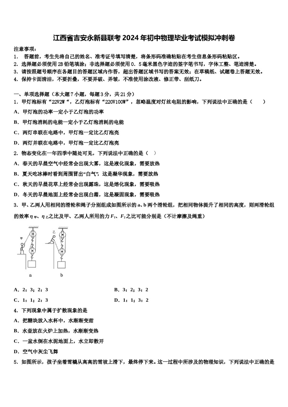 江西省吉安永新县联考2024年初中物理毕业考试模拟冲刺卷含解析.doc_第1页