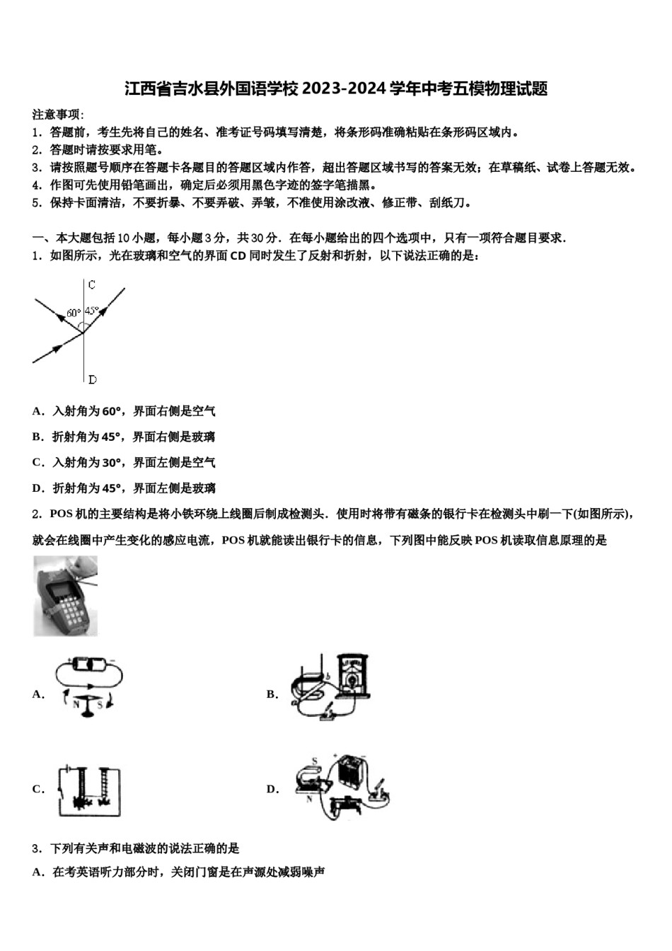 江西省吉水县外国语学校2023-2024学年中考五模物理试题含解析.doc_第1页