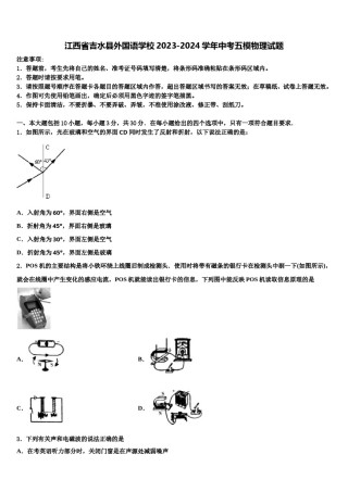 江西省吉水县外国语学校2023-2024学年中考五模物理试题含解析.doc