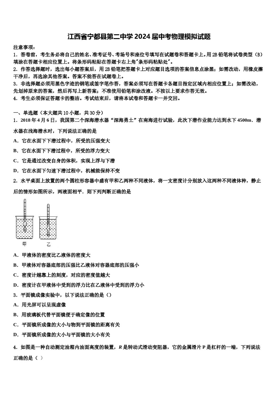 江西省宁都县第二中学2024届中考物理模拟试题含解析.doc_第1页