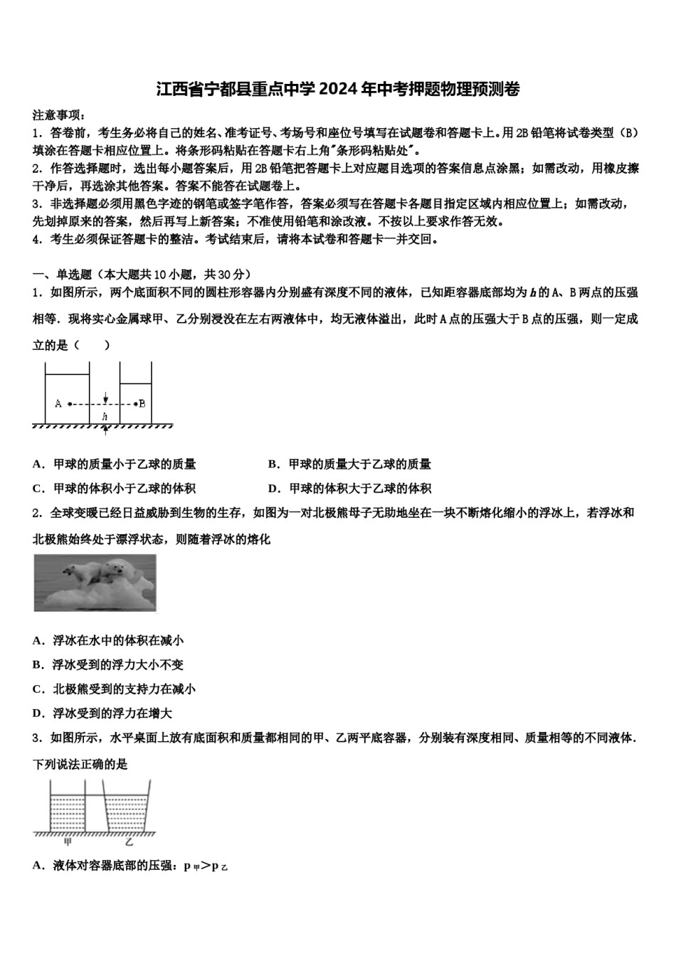 江西省宁都县重点中学2024年中考押题物理预测卷含解析.doc_第1页