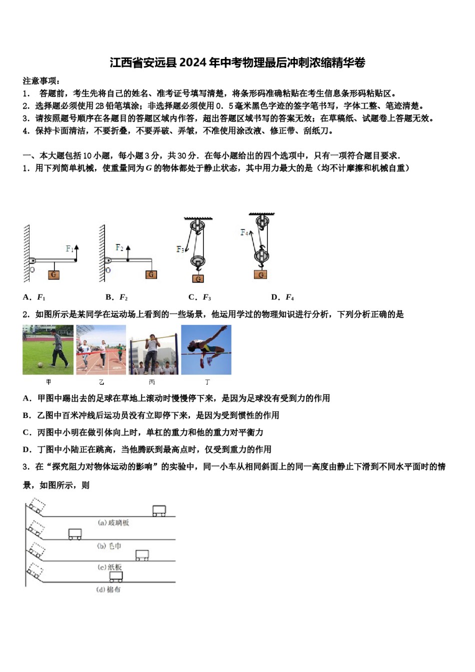 江西省安远县2024年中考物理最后冲刺浓缩精华卷含解析.doc_第1页