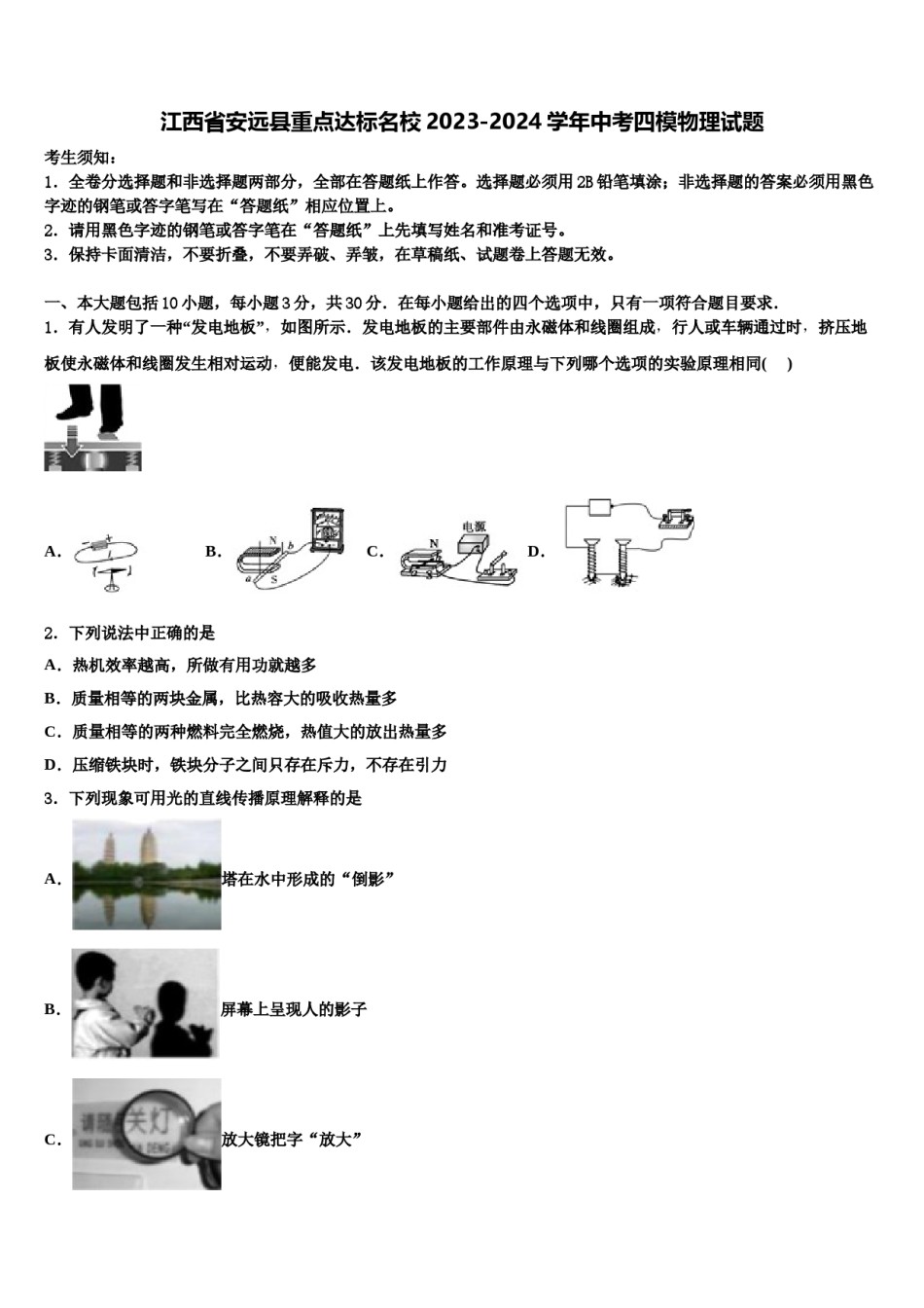 江西省安远县重点达标名校2023-2024学年中考四模物理试题含解析.doc_第1页