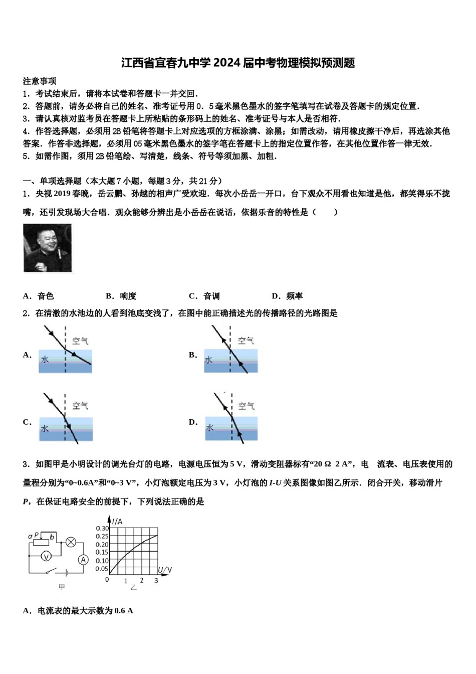 江西省宜春九中学2024届中考物理模拟预测题含解析.doc_第1页
