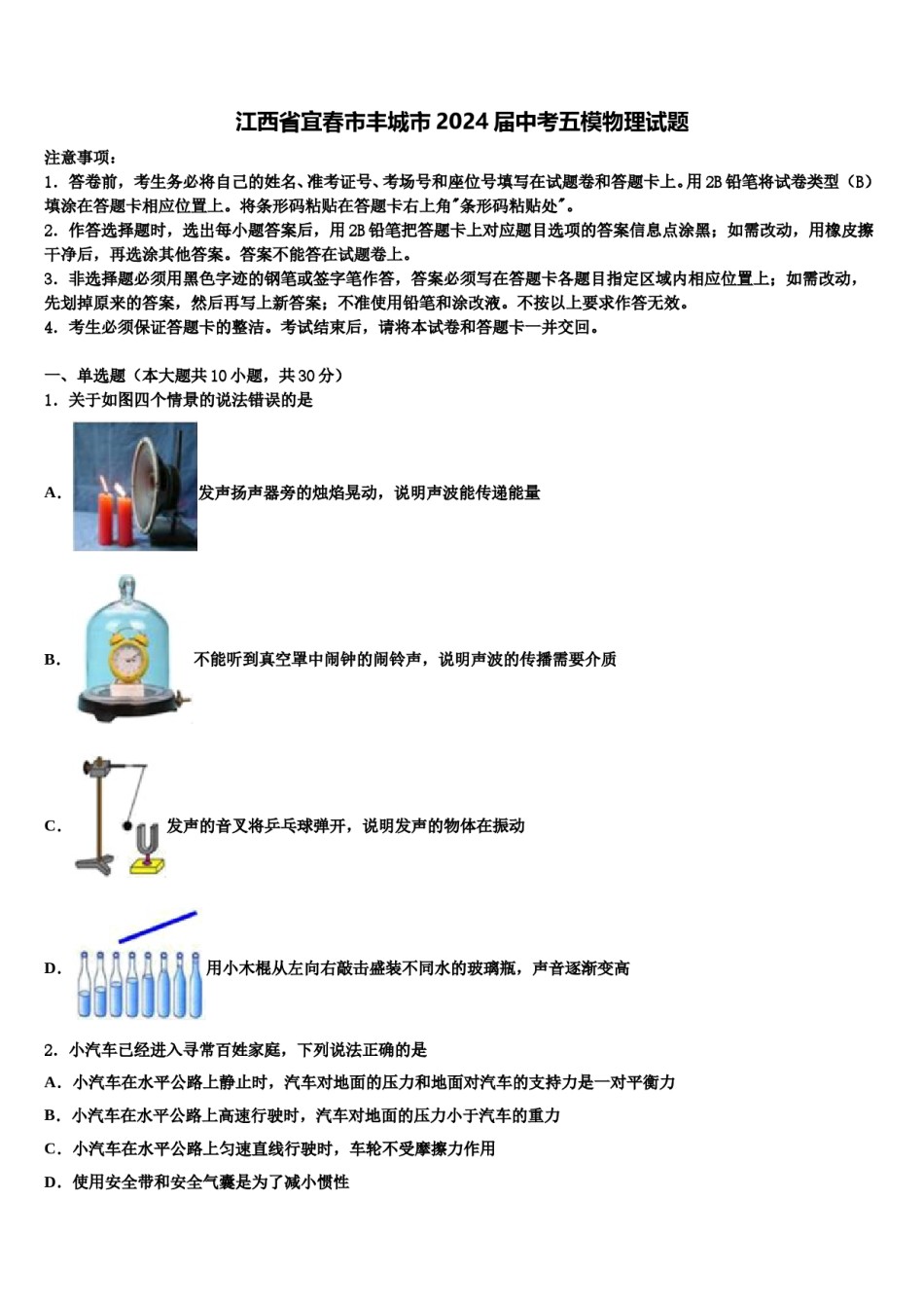江西省宜春市丰城市2024届中考五模物理试题含解析.doc_第1页