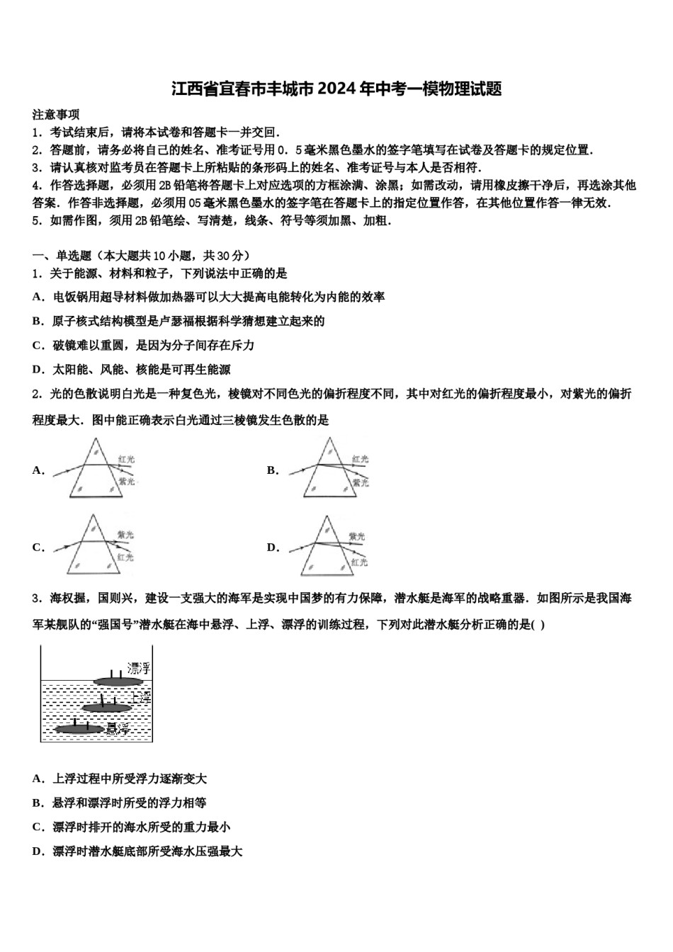 江西省宜春市丰城市2024年中考一模物理试题含解析.doc_第1页