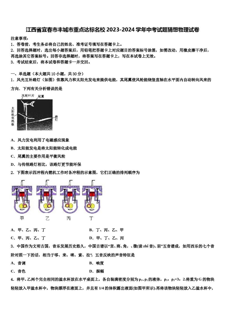 江西省宜春市丰城市重点达标名校2023-2024学年中考试题猜想物理试卷含解析.doc_第1页