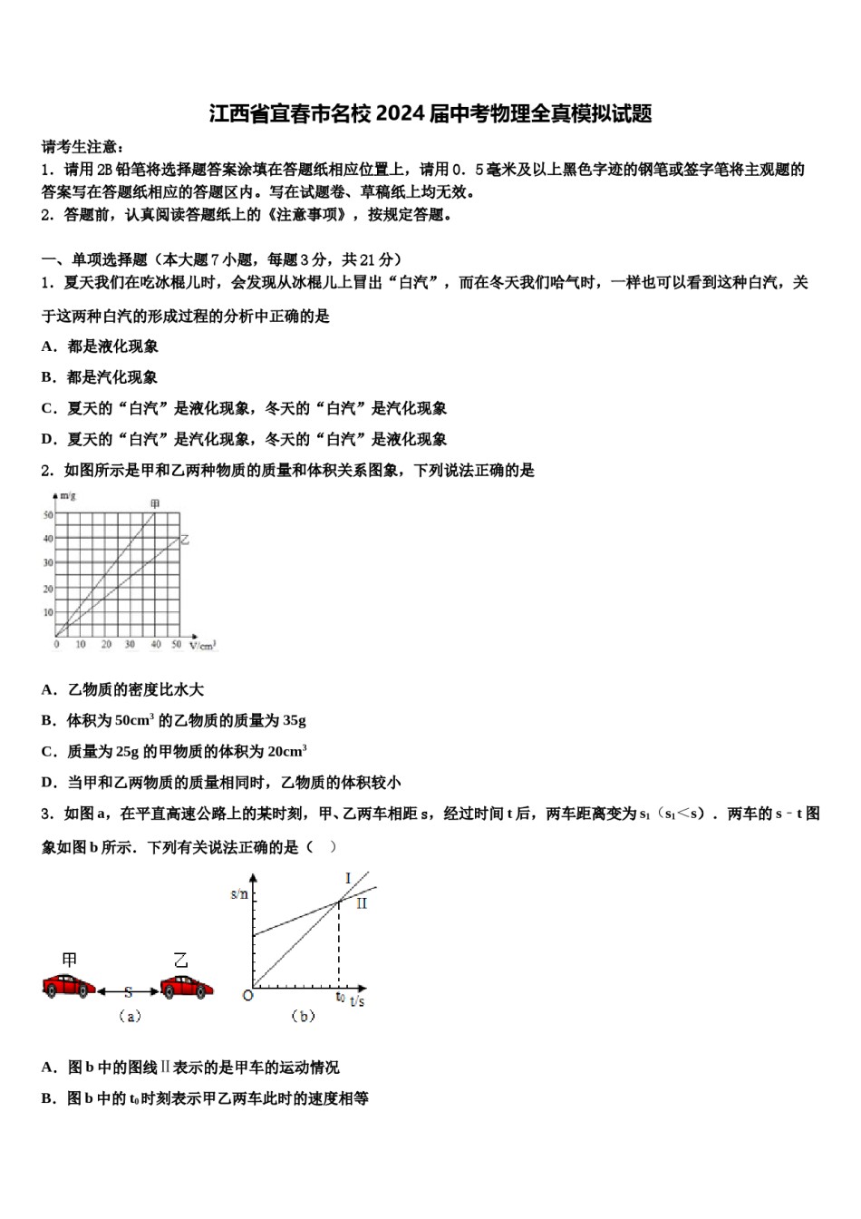 江西省宜春市名校2024届中考物理全真模拟试题含解析.doc_第1页