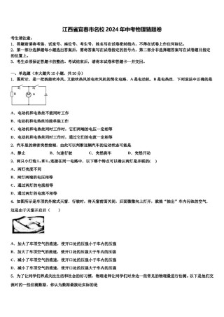 江西省宜春市名校2024年中考物理猜题卷含解析.doc