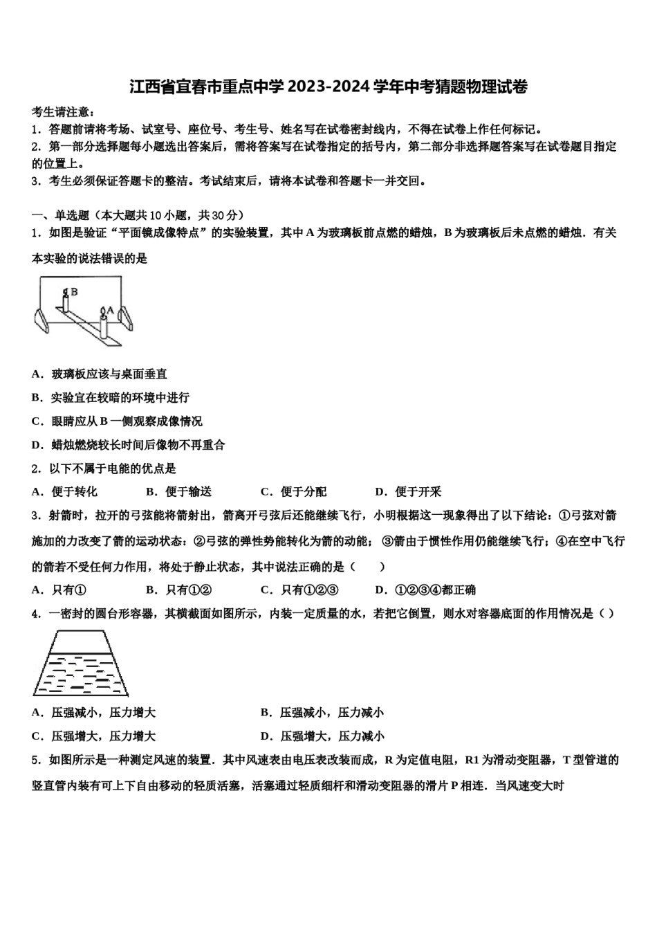 江西省宜春市重点中学2023-2024学年中考猜题物理试卷含解析.doc_第1页