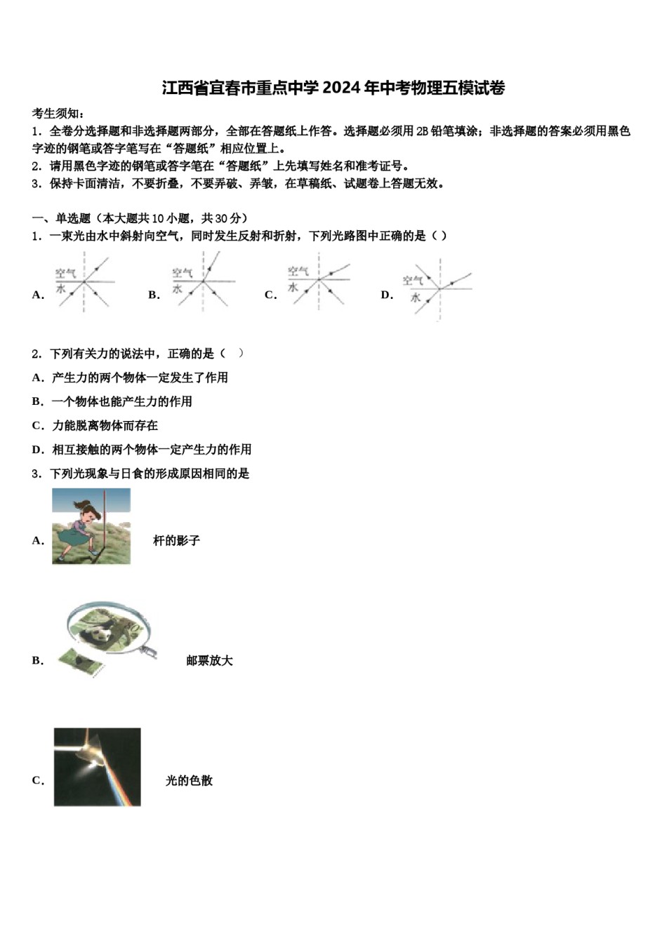江西省宜春市重点中学2024年中考物理五模试卷含解析.doc_第1页