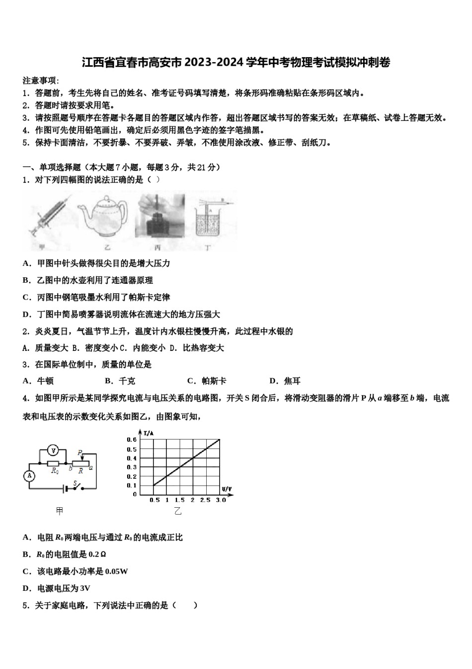 江西省宜春市高安市2023-2024学年中考物理考试模拟冲刺卷含解析.doc_第1页