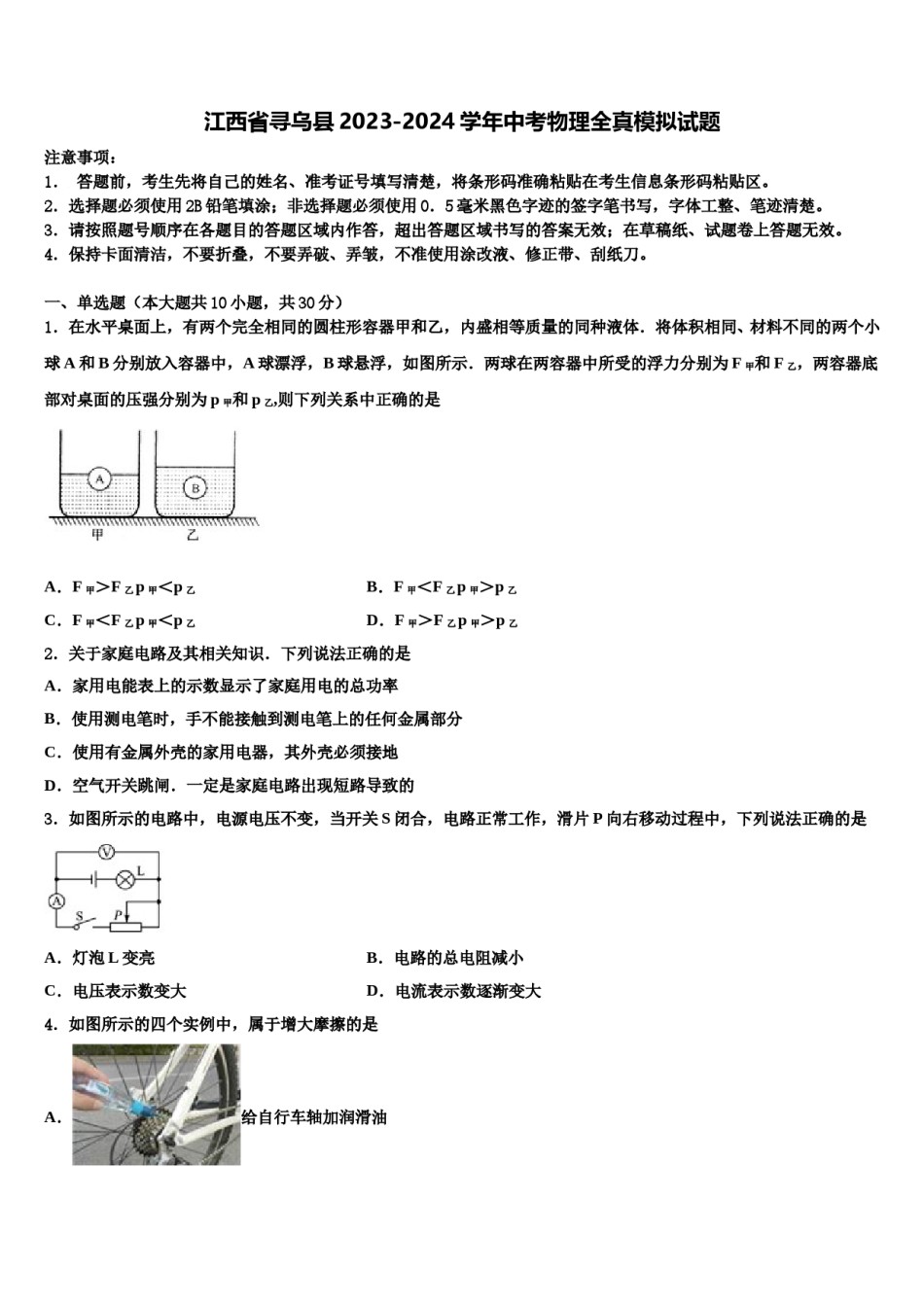 江西省寻乌县2023-2024学年中考物理全真模拟试题含解析.doc_第1页