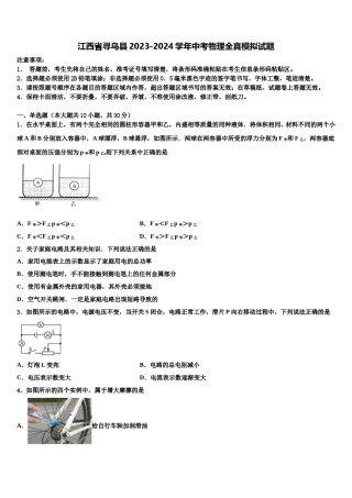 江西省寻乌县2023-2024学年中考物理全真模拟试题含解析.doc