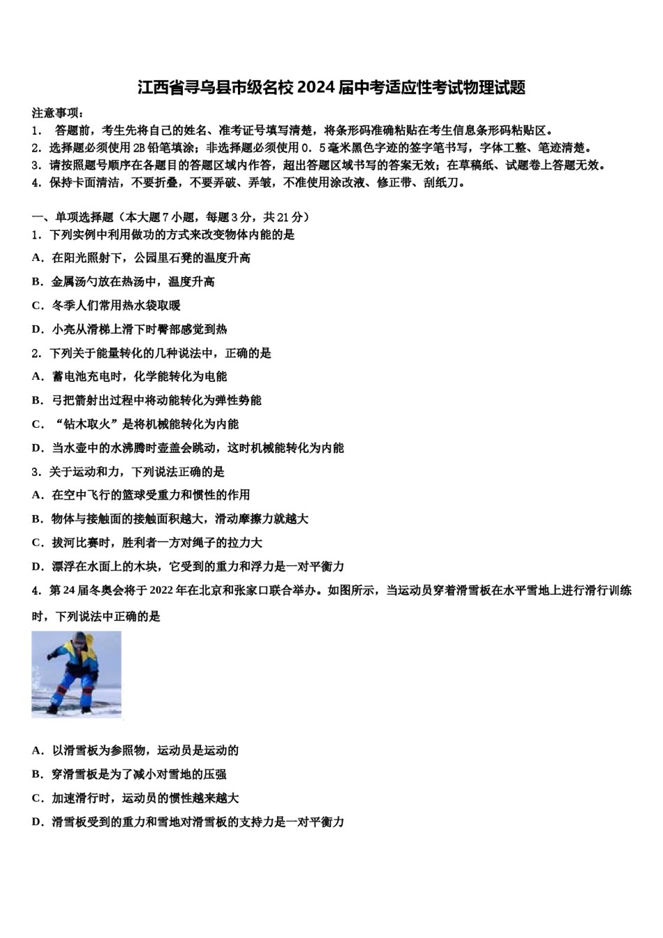 江西省寻乌县市级名校2024届中考适应性考试物理试题含解析.doc_第1页