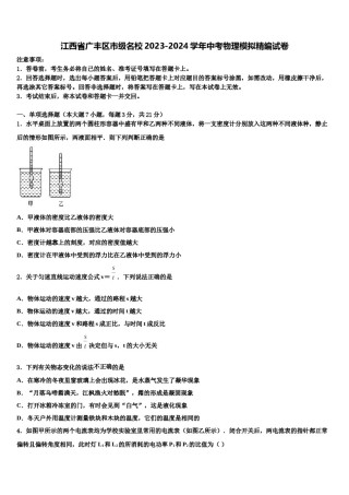 江西省广丰区市级名校2023-2024学年中考物理模拟精编试卷含解析.doc