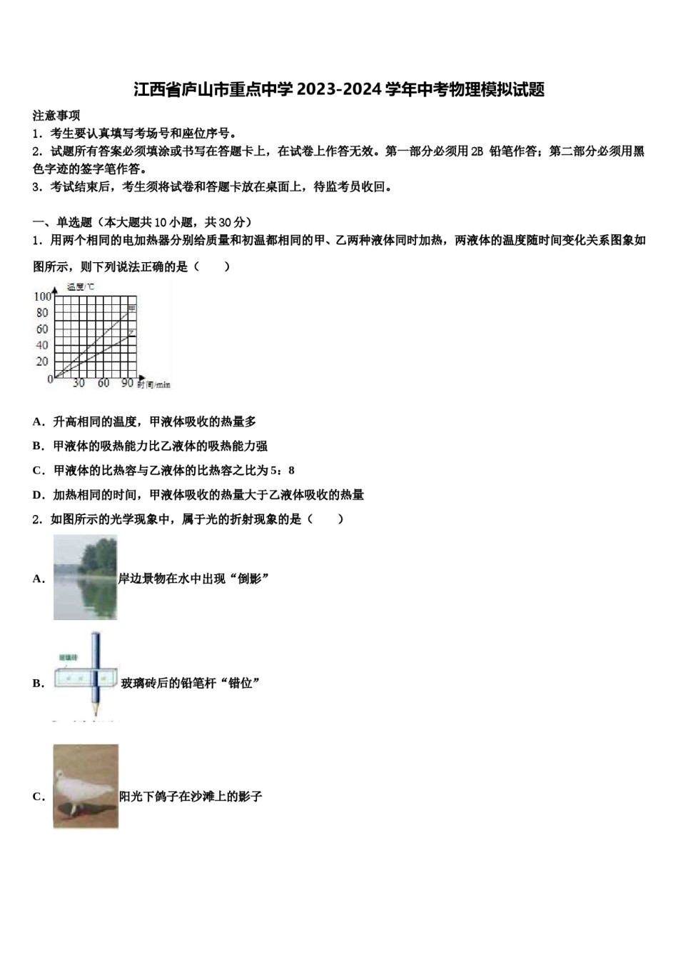 江西省庐山市重点中学2023-2024学年中考物理模拟试题含解析.doc_第1页