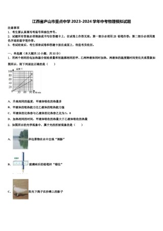 江西省庐山市重点中学2023-2024学年中考物理模拟试题含解析.doc